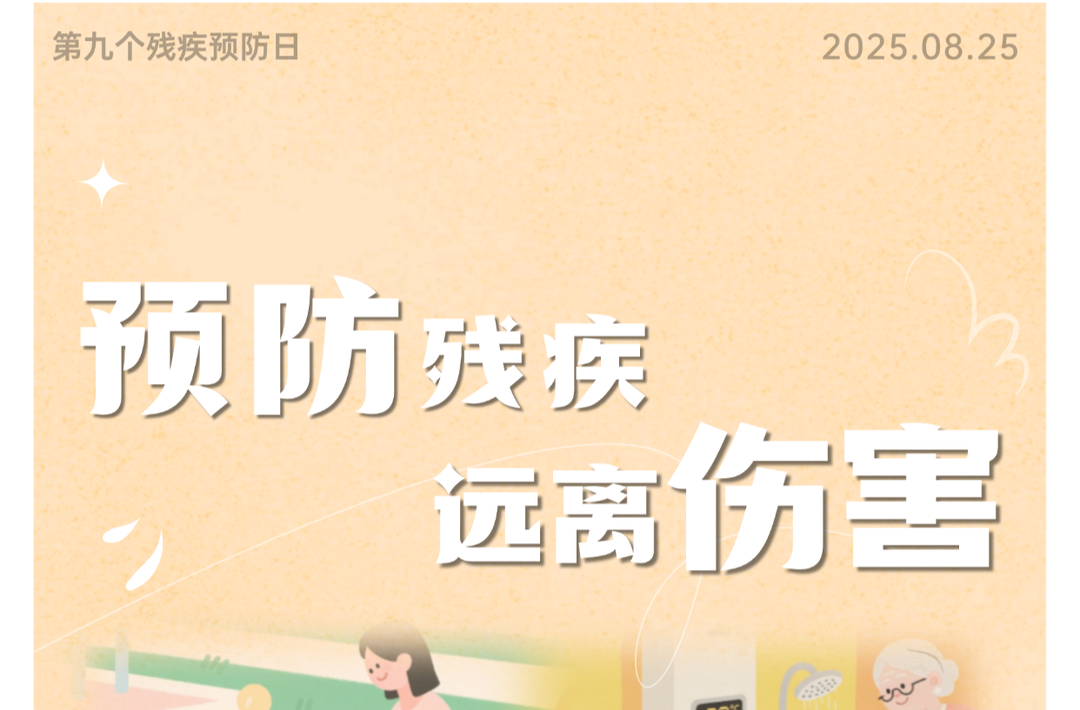 省殘聯(lián) 省公安廳 省衛(wèi)生健康委 省應(yīng)急管理廳聯(lián)合發(fā)布第九個殘疾預(yù)防日海報