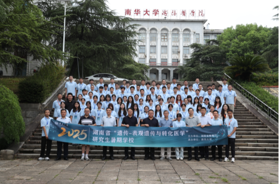 2025年湖南省“遺傳—表觀遺傳與轉(zhuǎn)化醫(yī)學(xué)” 研究生暑期學(xué)校在南華大學(xué)開班