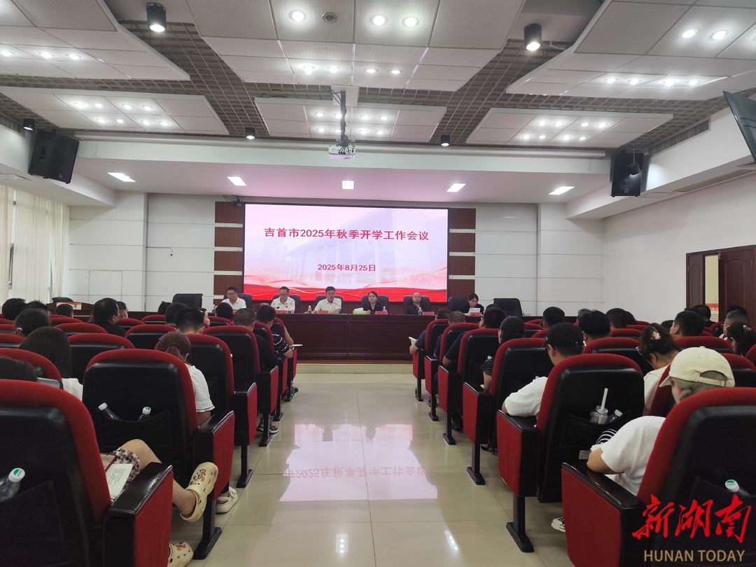 吉首市：確保新學(xué)期平穩(wěn)有序