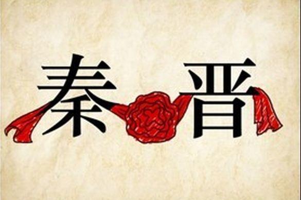 观点 | 旅游一卡通：续写“秦晋之好”
