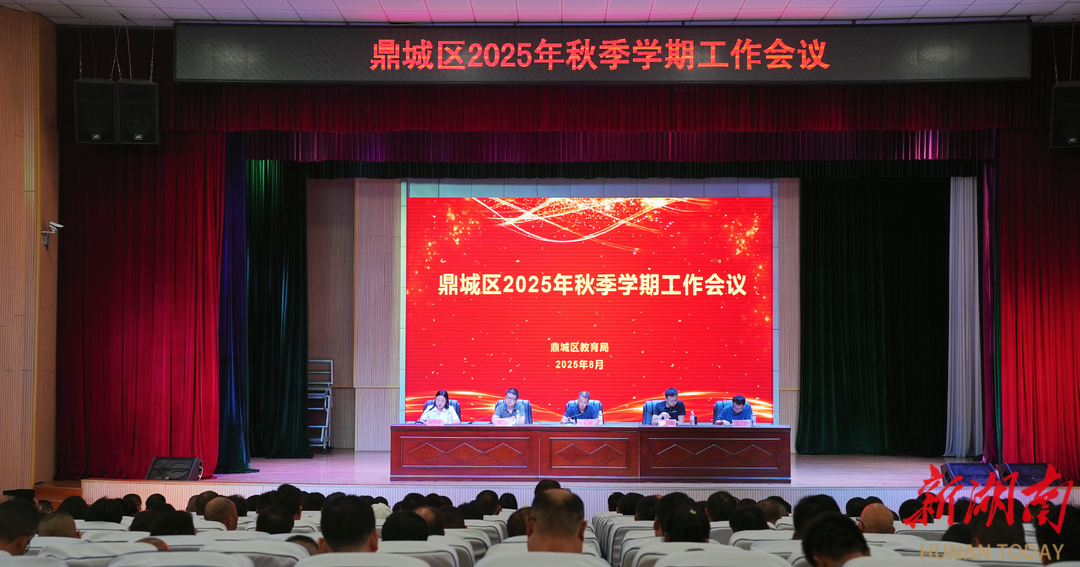 常德市鼎城區(qū)教育局：召開2025年秋季學(xué)期工作會議