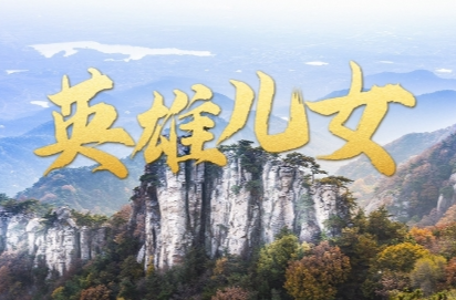时政微视频丨英雄儿女