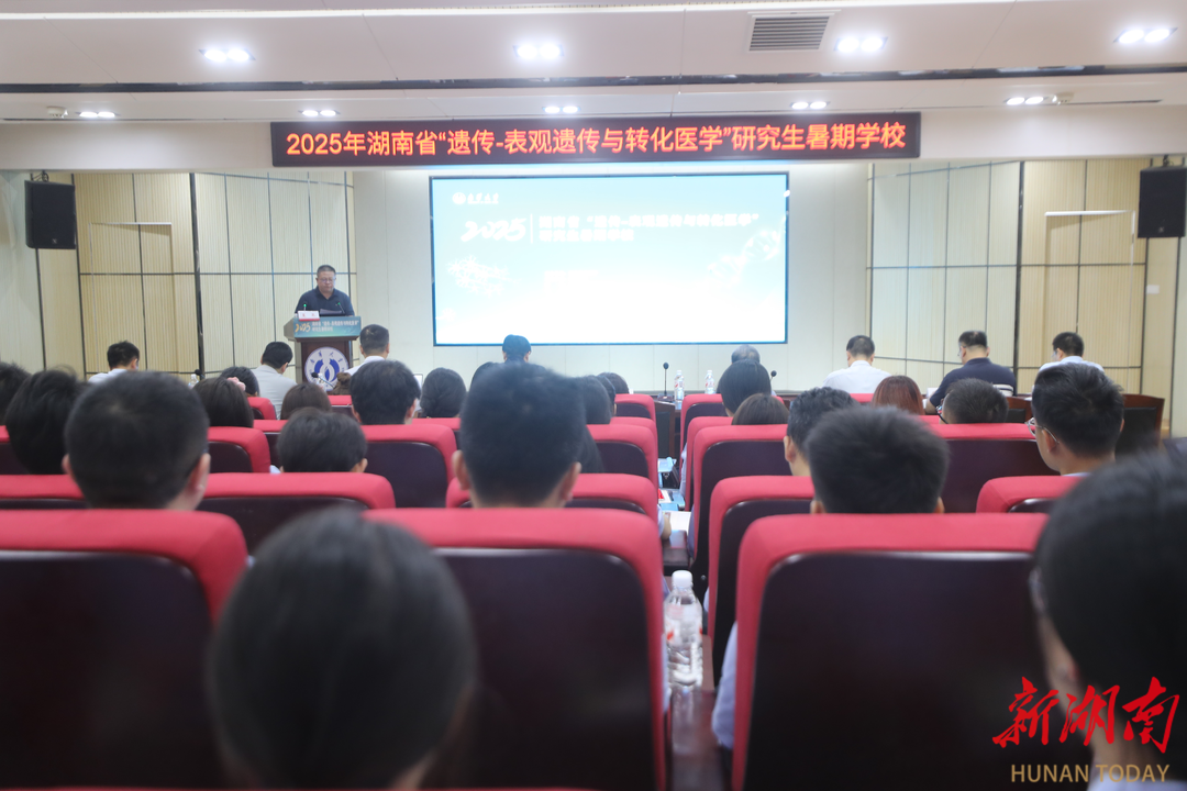 2025年湖南省“遗传—表观遗传与转化医学” 研究生暑期学校在南华大学开班
