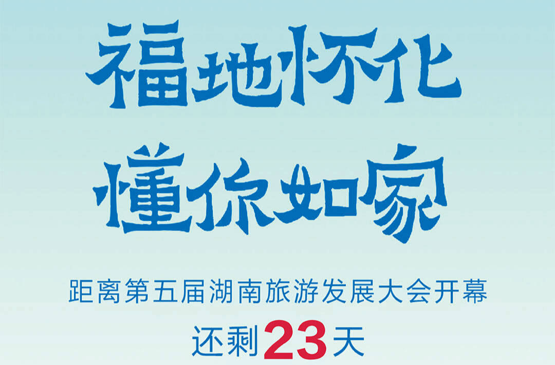 福地懷化 懂你如家｜距離第五屆湖南旅游發(fā)展大會(huì)開幕還剩23天