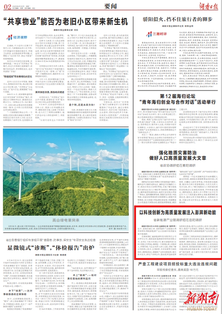 以科技创新为高质量发展注入澎湃新动能：省新能源产业链调研组在岳阳调研