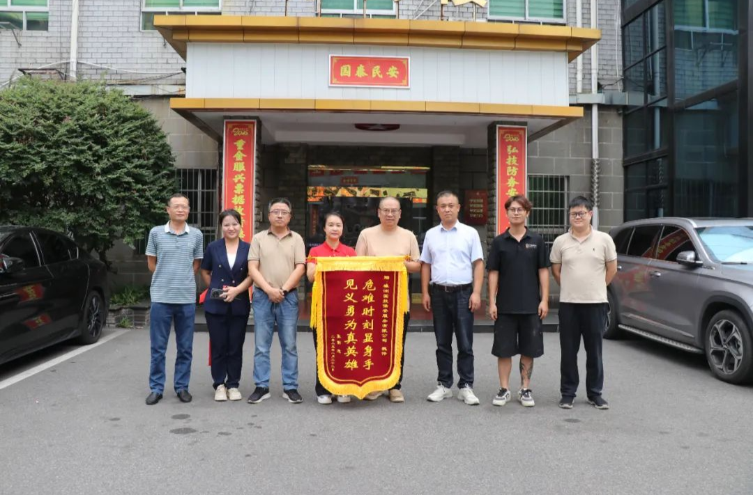 “危難時(shí)刻顯身手，見(jiàn)義勇為真英雄”——株洲國(guó)投保安公司收獲錦旗