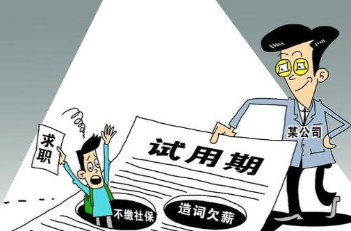 試崗期變“白用期”，專家：“無薪試崗”違法