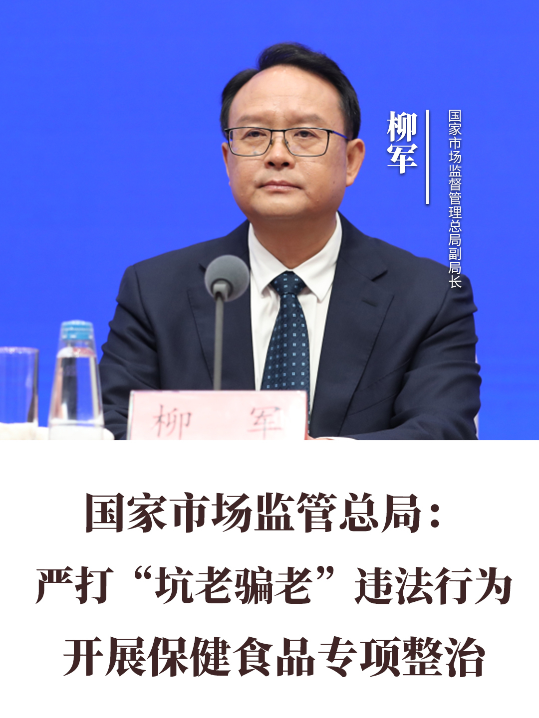 國家市場監(jiān)管總局：嚴打“坑老騙老”違法行為，開展保健食品專項整治活動