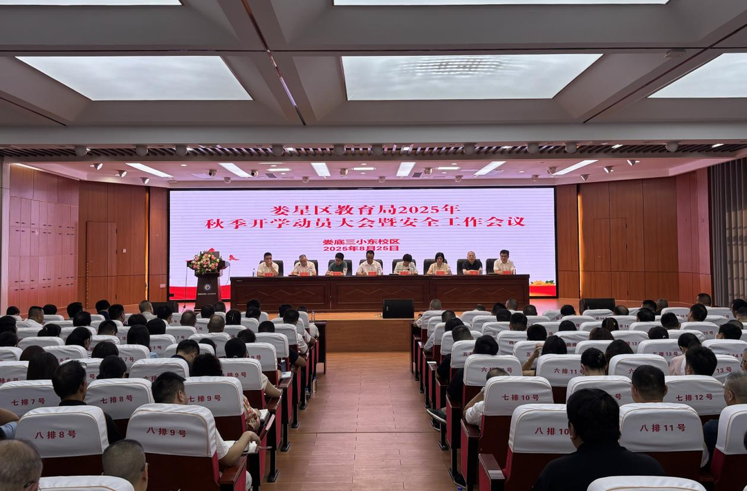 婁星區(qū)教育局召開2025年秋季開學動員大會暨安全工作會