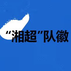 快來pick！“湘超”湘潭代表隊(duì)隊(duì)徽等你選