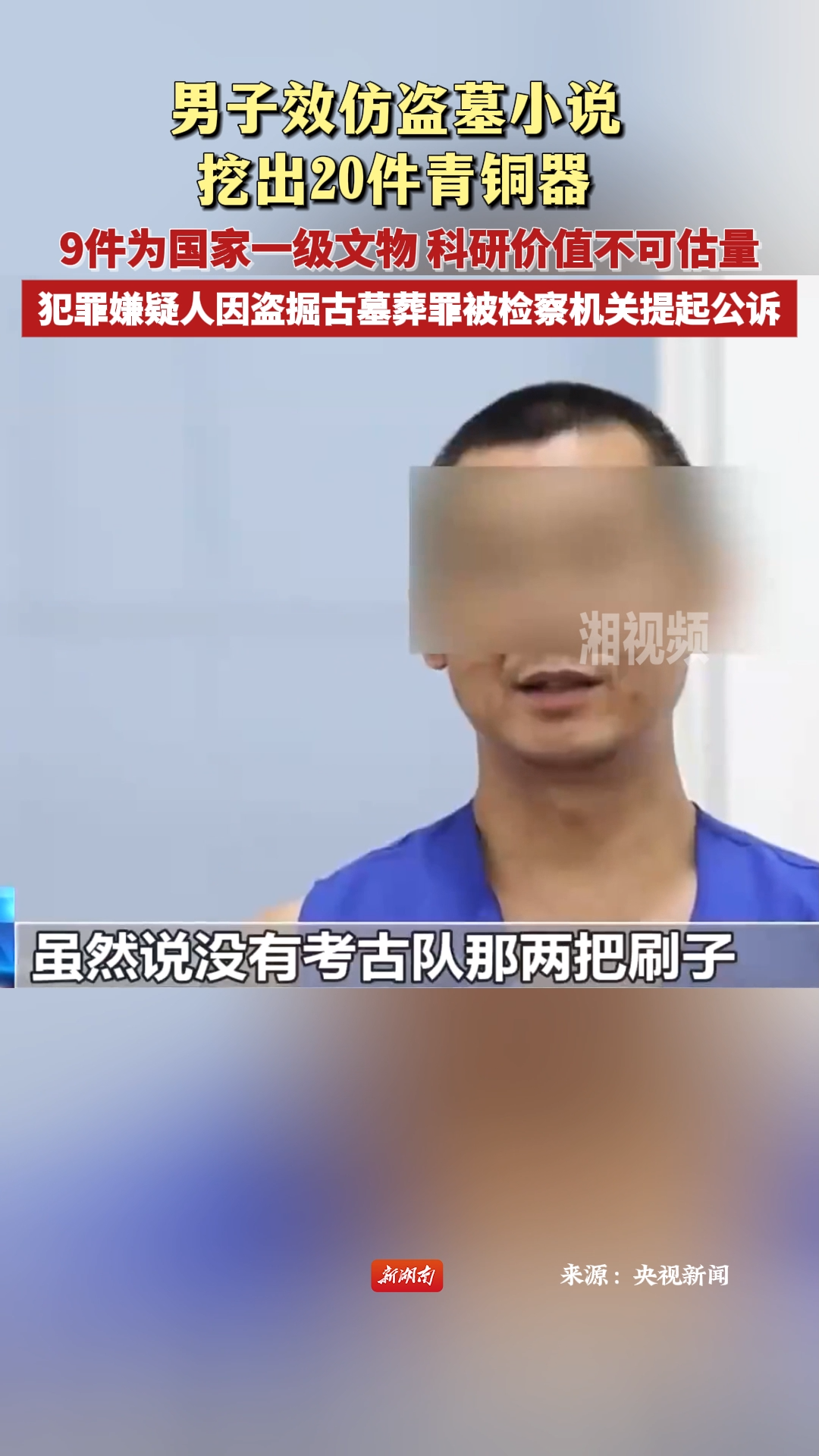 男子效仿盜墓小說挖出20件青銅器 9件為國家一級文物