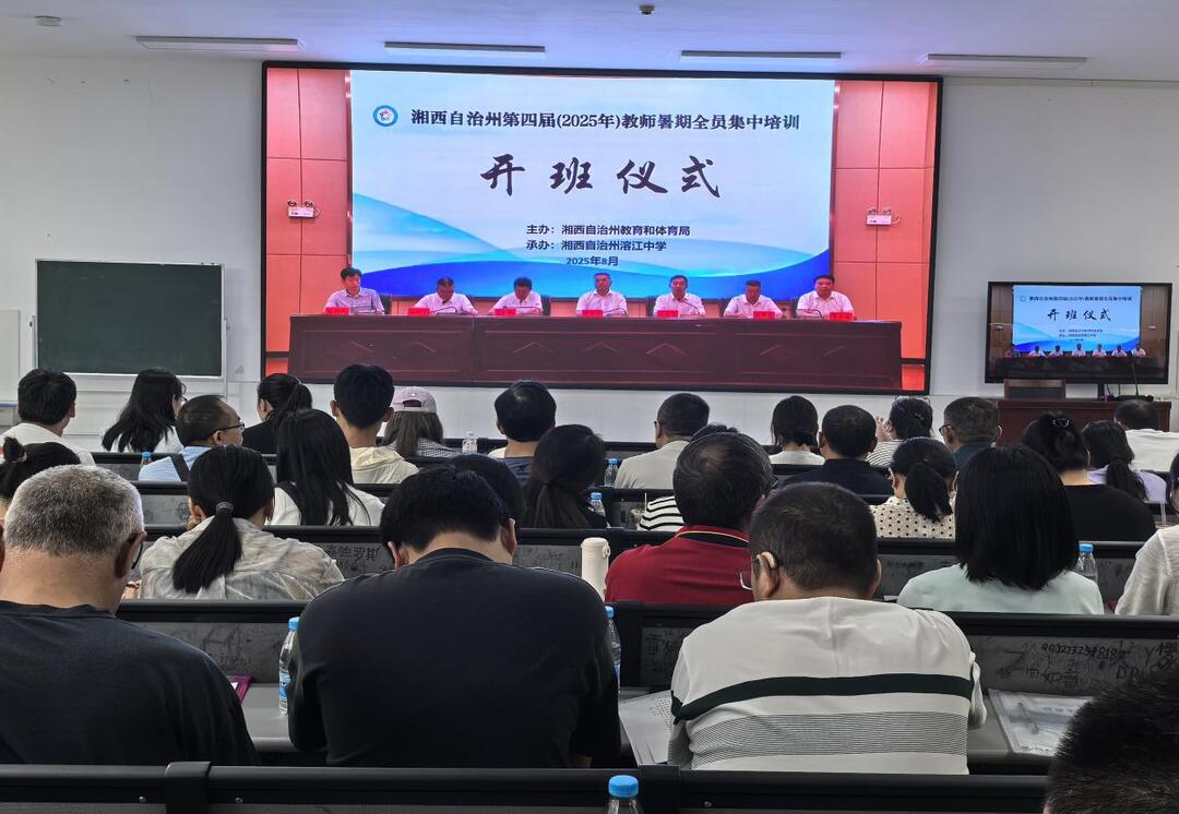 湘西州第四届(2025年)教师暑期全员集中培训班火热开班