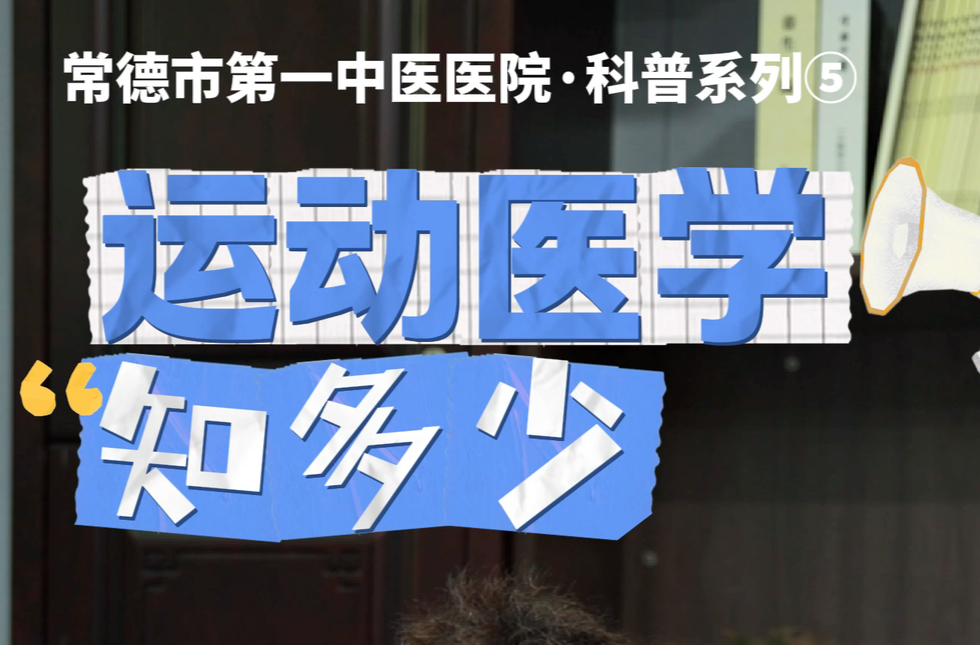 中醫(yī)·名家說 | 張晉：運動醫(yī)學(xué)知多少