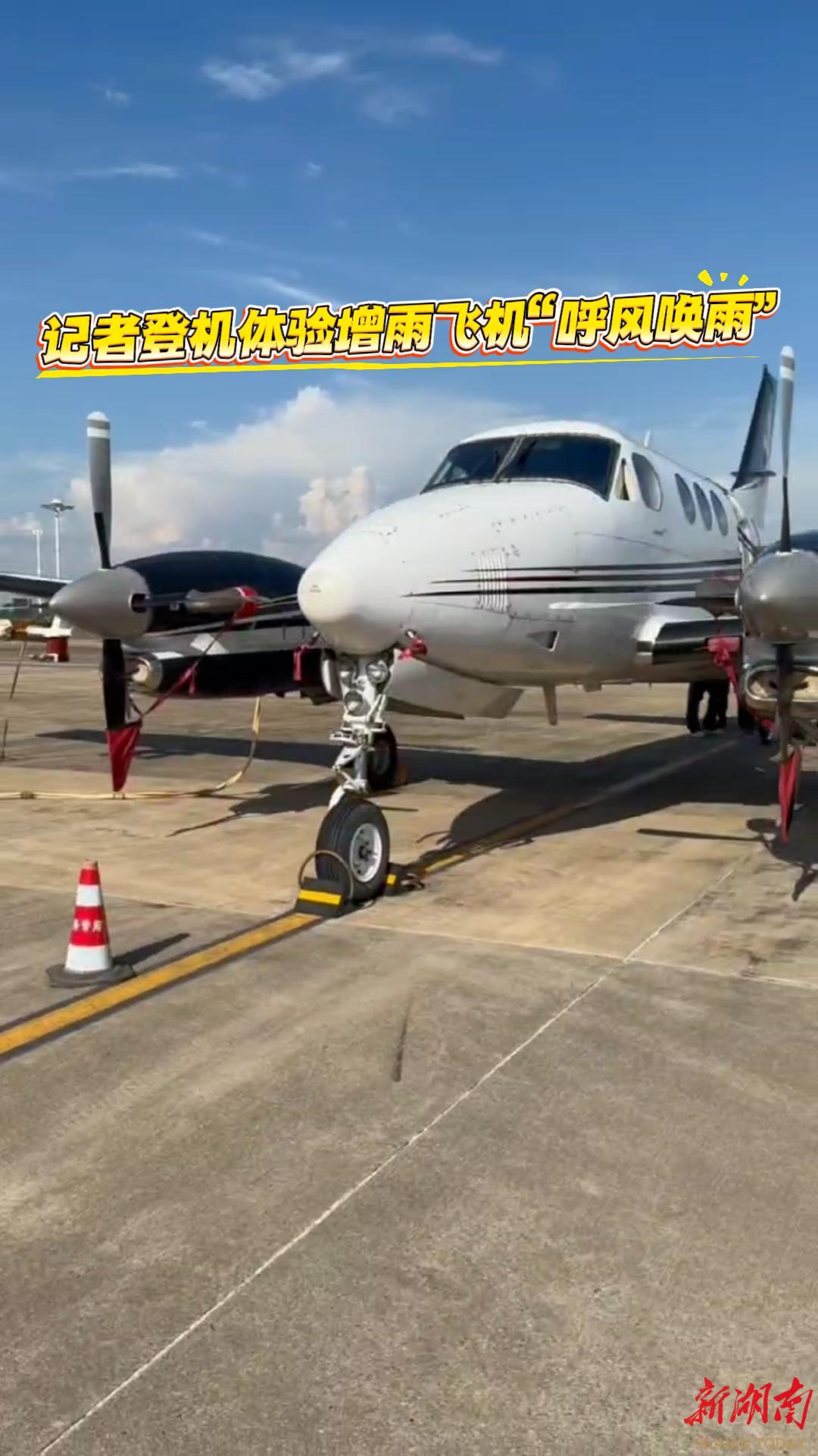 記者登機體驗增雨飛機“呼風喚雨”