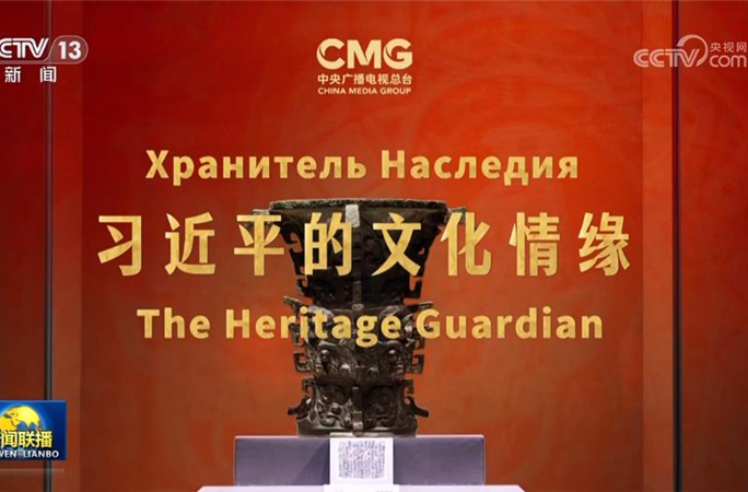 《习近平的文化情缘》在上合组织国家主流媒体启播
