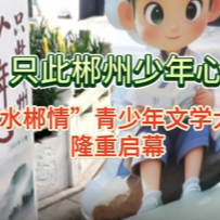 視頻丨“郴山郴水郴情”青少年文學(xué)大賽半年分享會(huì)舉行
