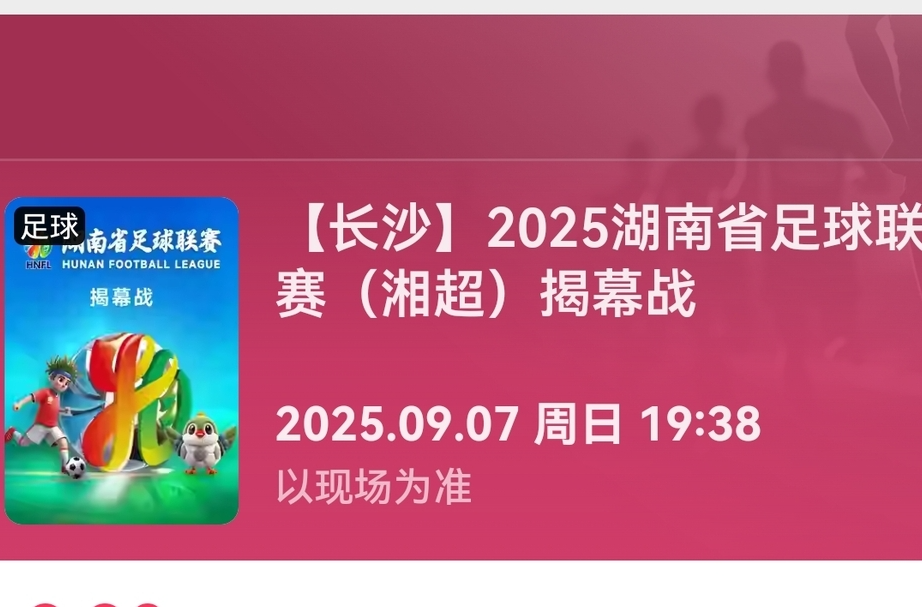 2025湘超聯(lián)賽5｜手慢無！9.9元看湘超，眾多福利等你來！