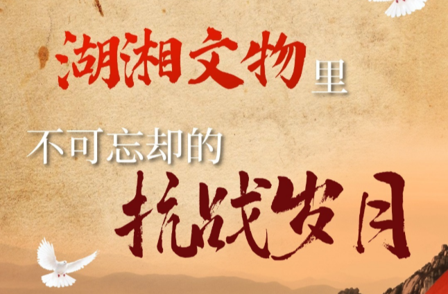 湖湘文物里，不可忘却的抗战岁月