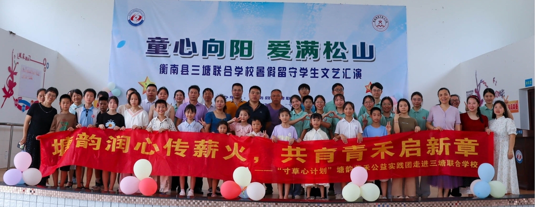 童心向阳绽风采，薪火共育谱新篇