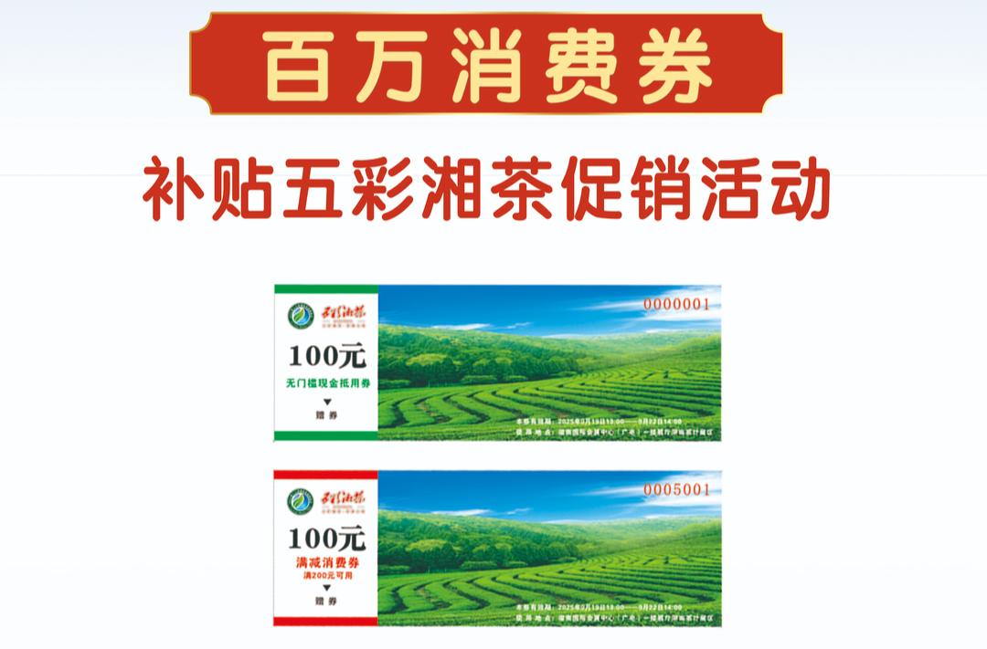 真金白銀送福利！湖南茶博會(huì)發(fā)放百萬茶葉消費(fèi)券開啟預(yù)約！