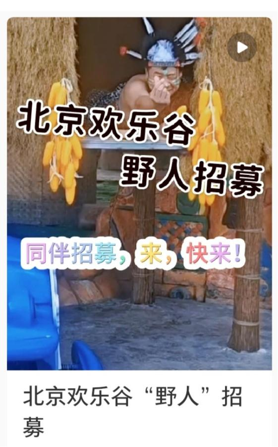 北京歡樂谷招募野人帶薪“合理發(fā)瘋”