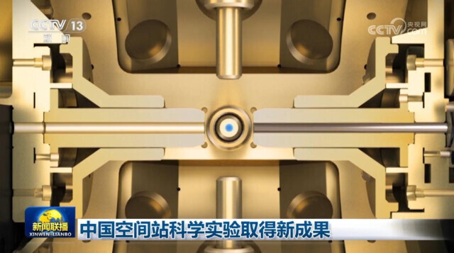 中國空間站科學(xué)實驗取得新成果
