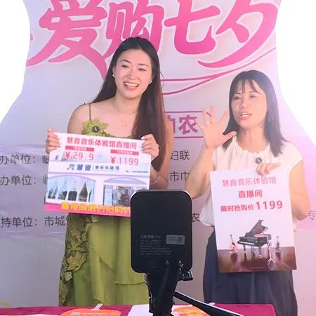 临湘市开展“七夕·直播助农兴商”系列活动 打造“七夕经济”新场景