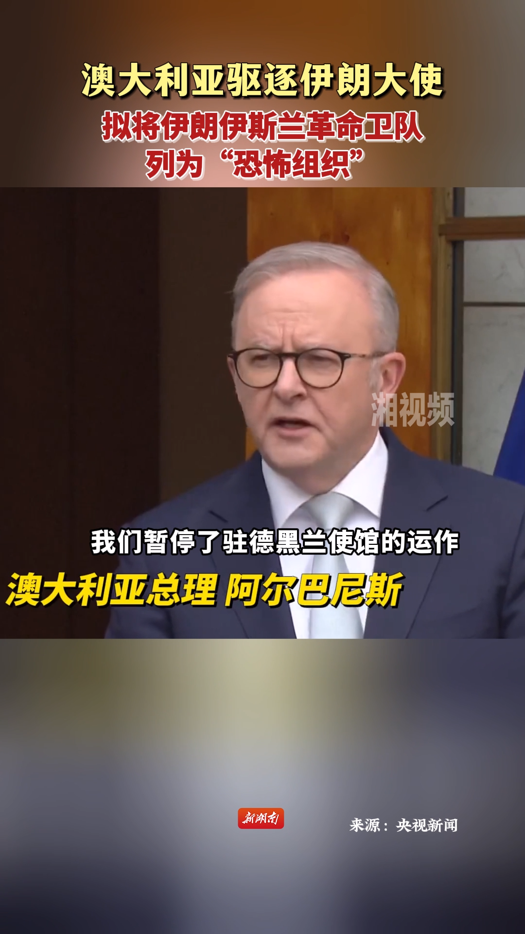澳大利亞驅(qū)逐伊朗大使 擬將伊朗伊斯蘭革命衛(wèi)隊(duì)列為“恐怖組織”