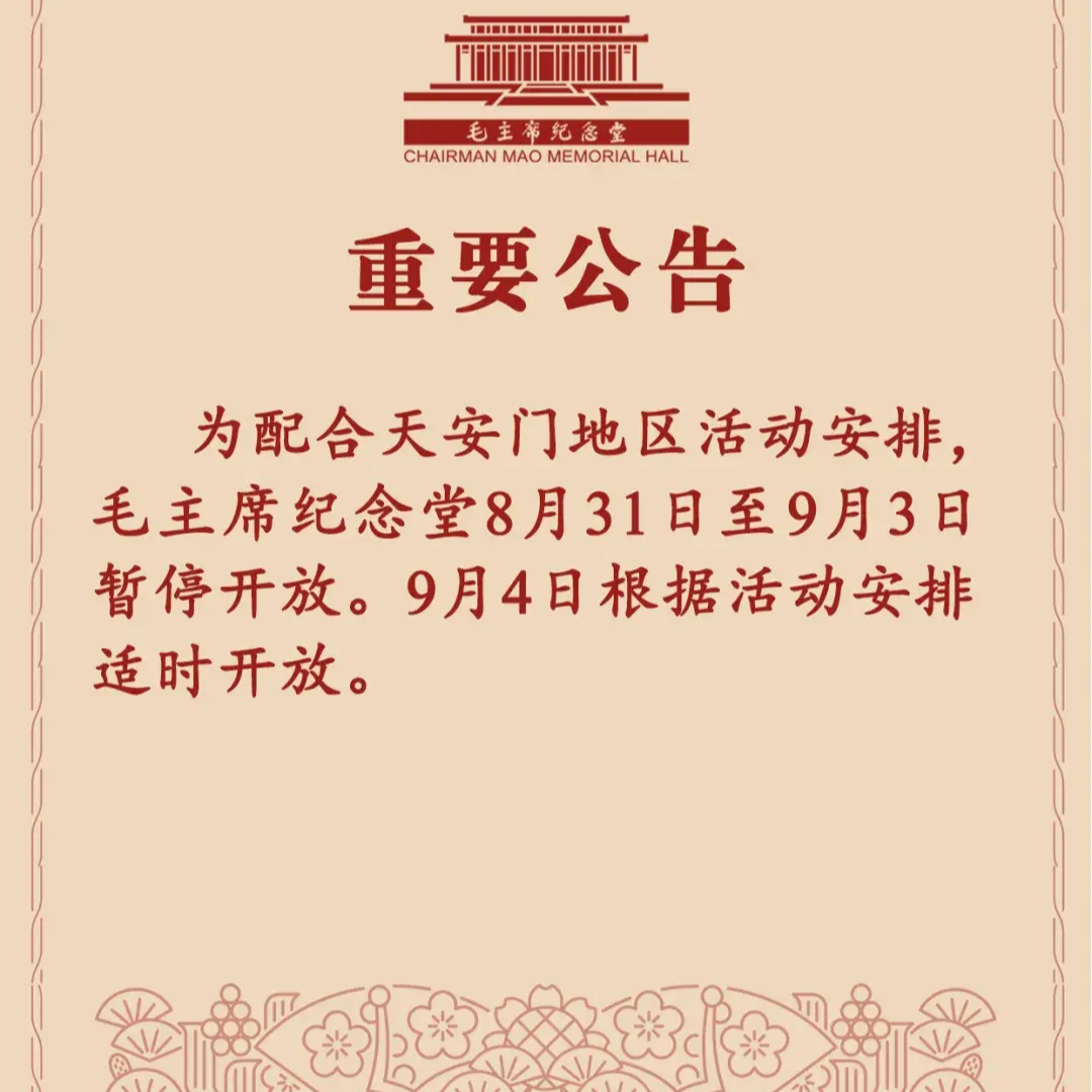毛主席紀(jì)念堂公告