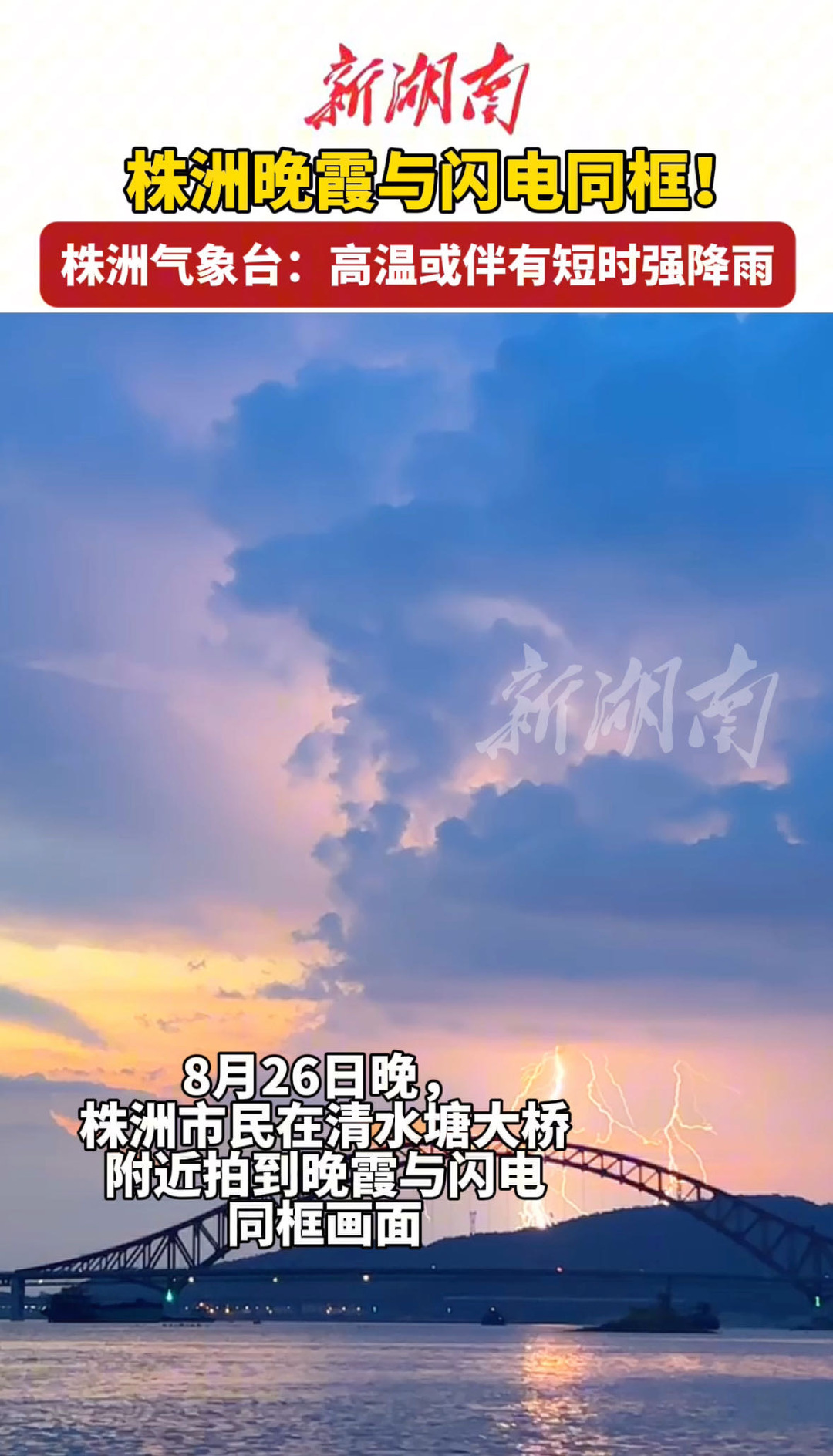 驚艷！株洲市民拍下晚霞與閃電同框畫面