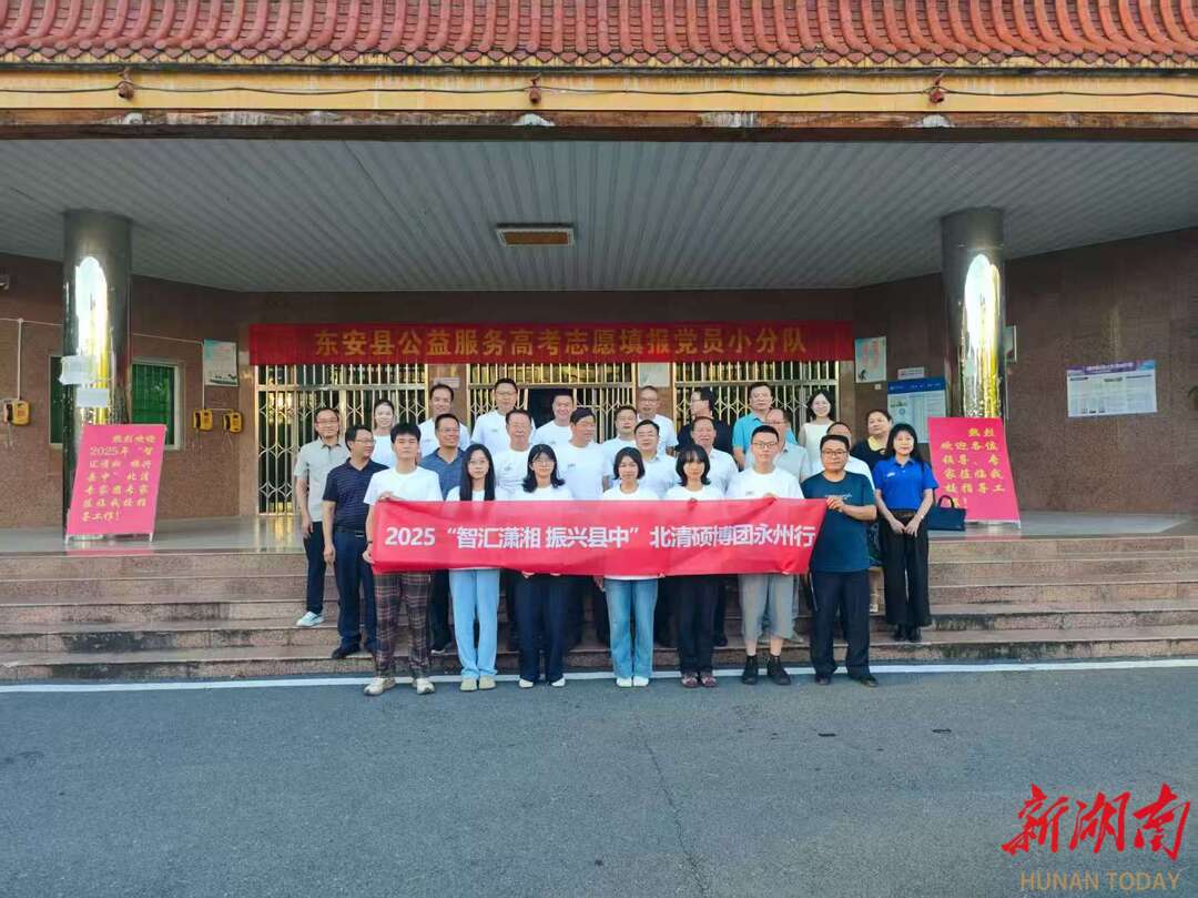 2025年“智匯瀟湘 振興縣中”北京教育專家團(tuán)永州行啟動