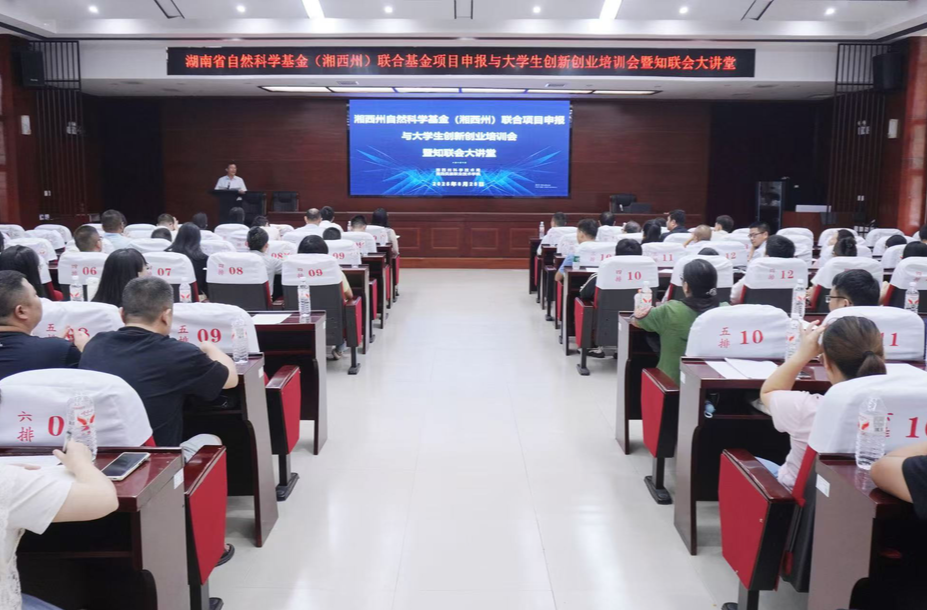 湘西州成功举办2026年度湖南省自然科学基金项目申报系列培训会