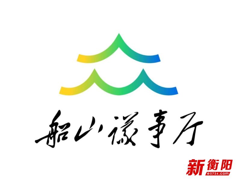 衡阳市政协“船山议事厅”形象标识(LOGO)正式发布