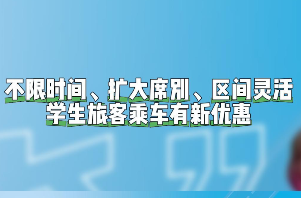“淼”懂交通｜不限時間、擴大席別、區(qū)間靈活！學生旅客乘車有新優(yōu)惠