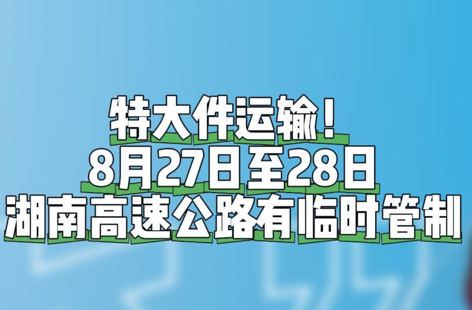 “淼”懂交通｜特大件運(yùn)輸！8月27日至28日湖南高速這些路段臨時(shí)管制