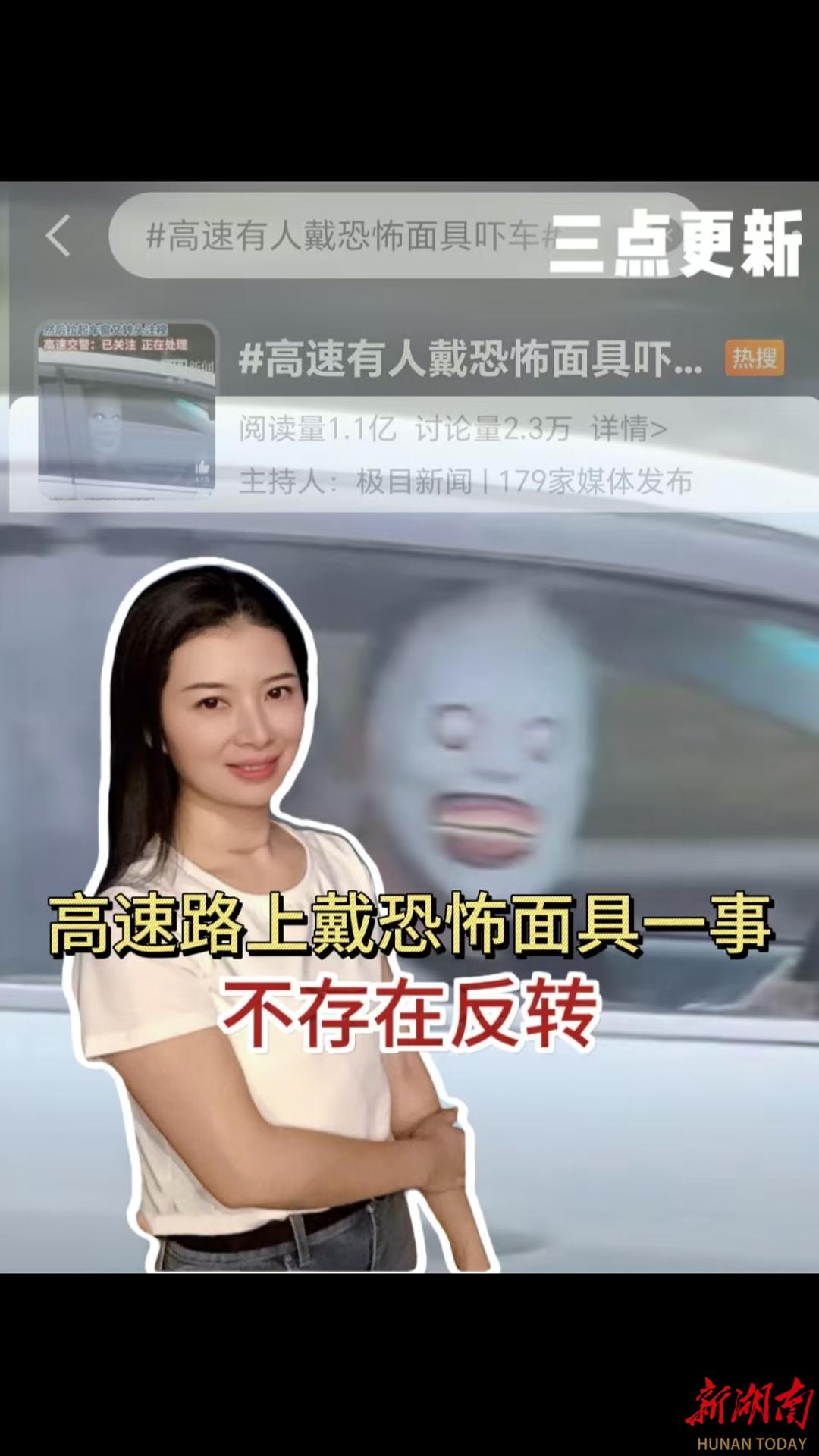 三點(diǎn)更新|高速路上戴恐怖面具一事，不存在反轉(zhuǎn)