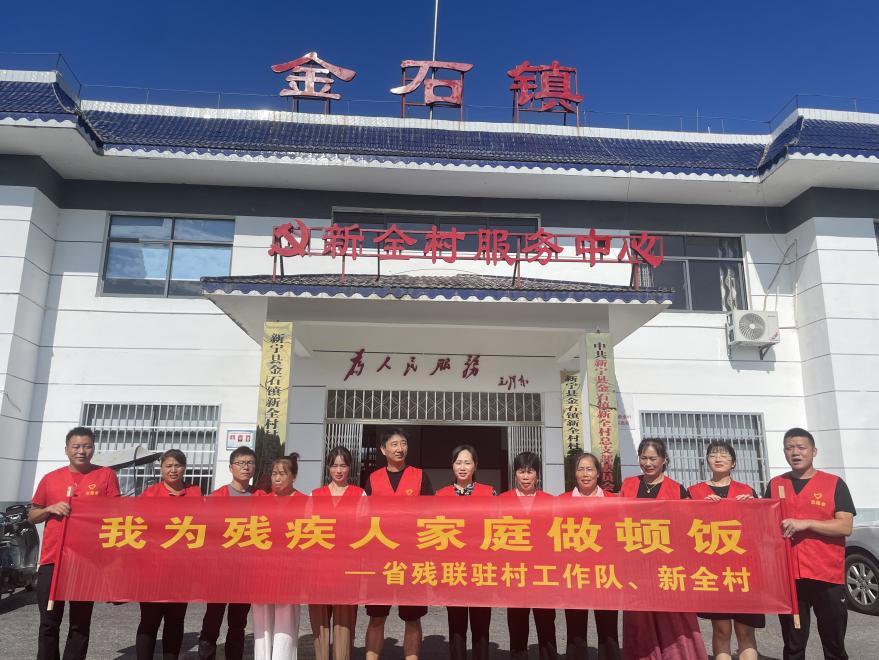 省殘聯(lián)駐村工作隊與新全村“兩委”開展“為殘疾人家庭做頓飯”主題公益活動