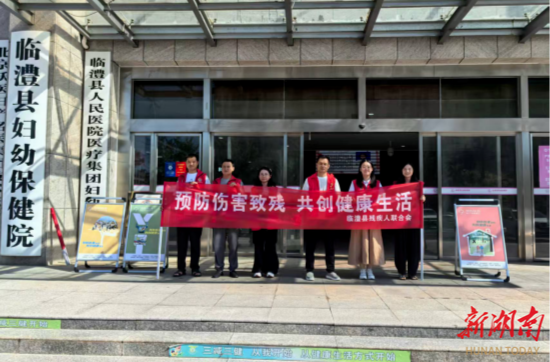 臨澧縣殘聯(lián)開展第九次殘疾預防日宣傳教育活動