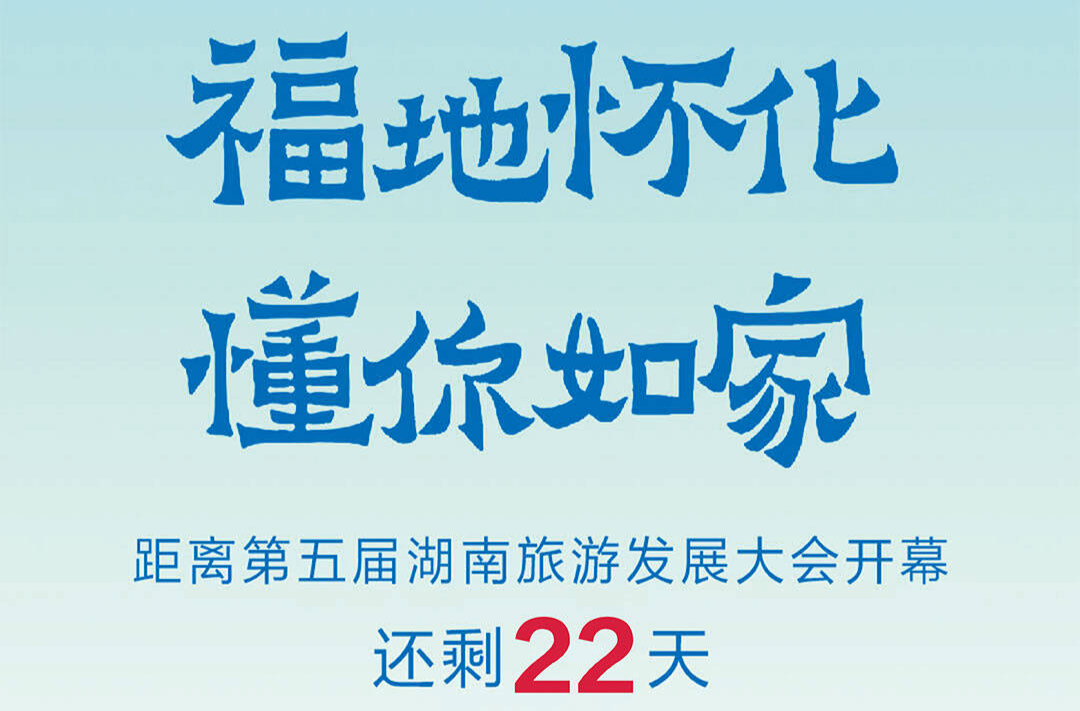 福地懷化 懂你如家｜距離第五屆湖南旅游發(fā)展大會(huì)開幕還剩22天