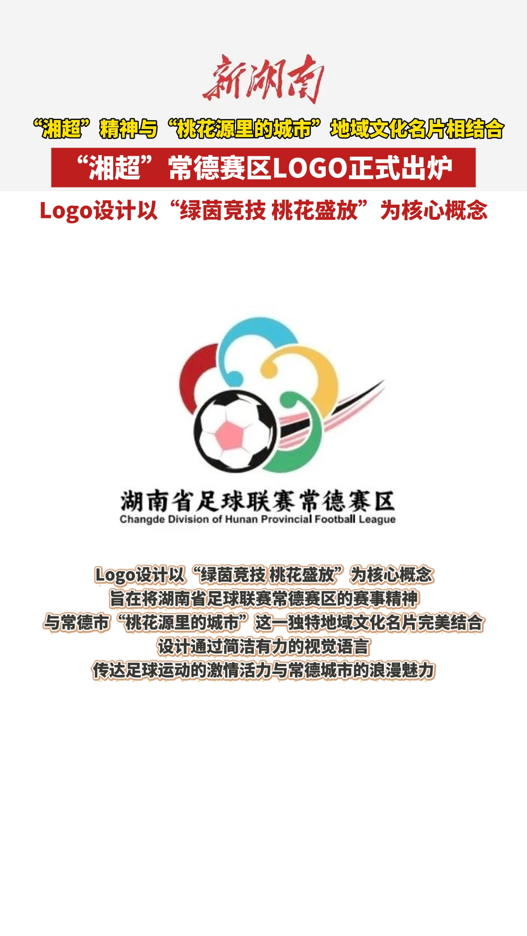綠茵競技 桃花盛放！ “湘超”常德賽區(qū)LOGO出爐   