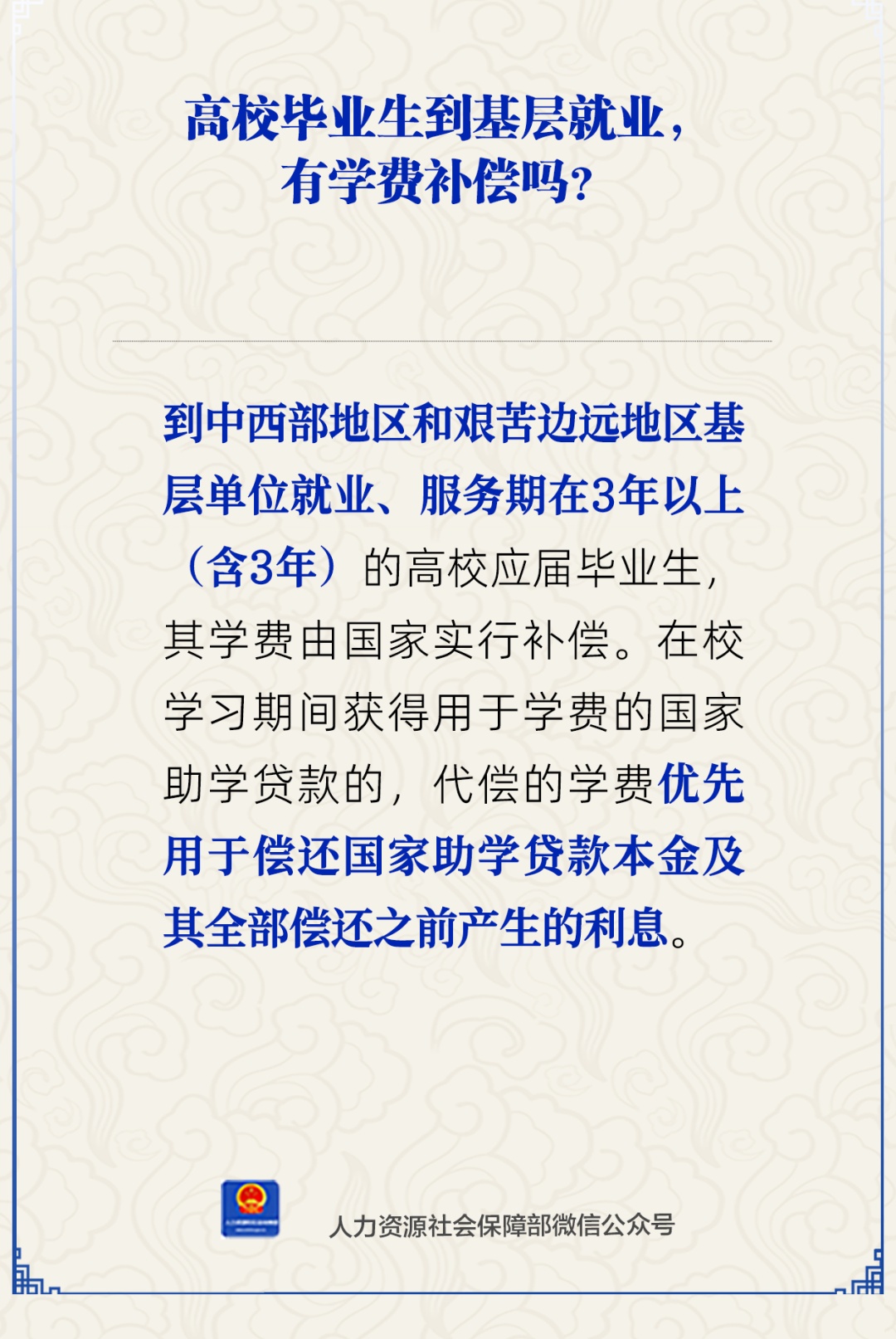 高校毕业生到基层就业，有学费补偿吗？人社部回应