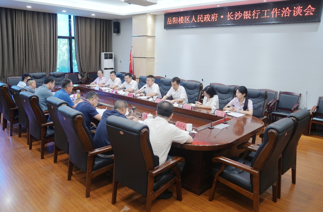 岳陽樓區(qū)人民政府與長沙銀行對接洽談