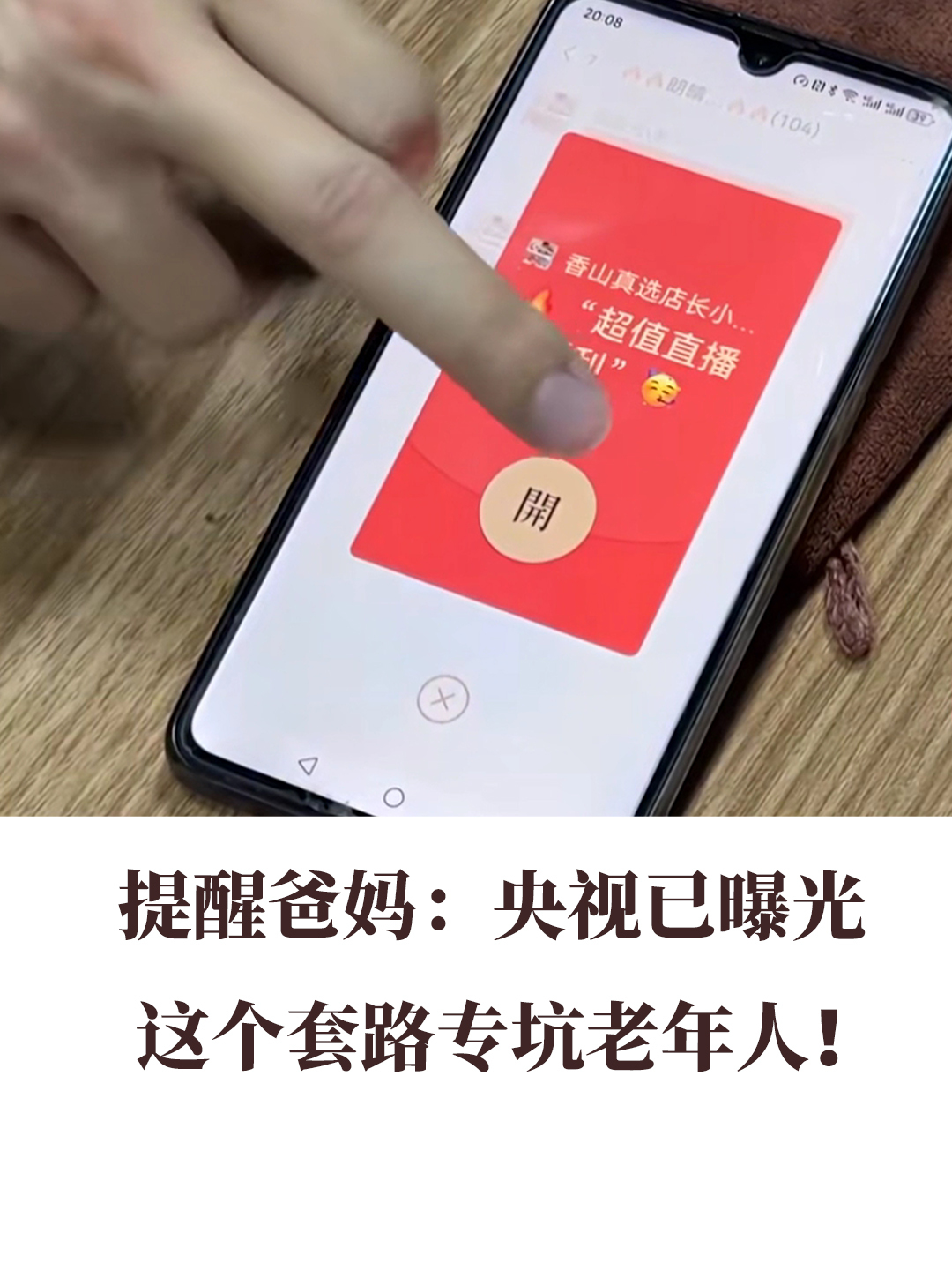 提醒爸媽：央視已曝光  這個套路?？永夏耆耍? border=