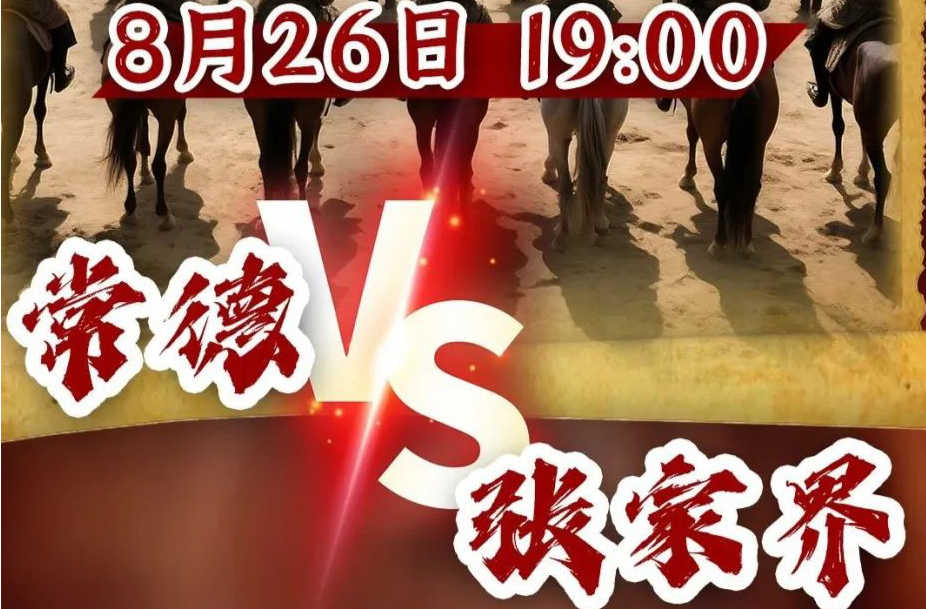 “湘超”熱身賽 張家界VS常德