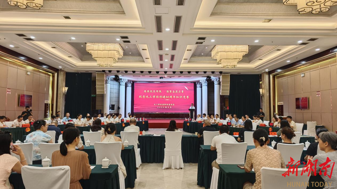 以賽促學，賡續(xù)傳統(tǒng)！九三學社益陽市委會舉辦慶祝創(chuàng)建80周年知識競賽