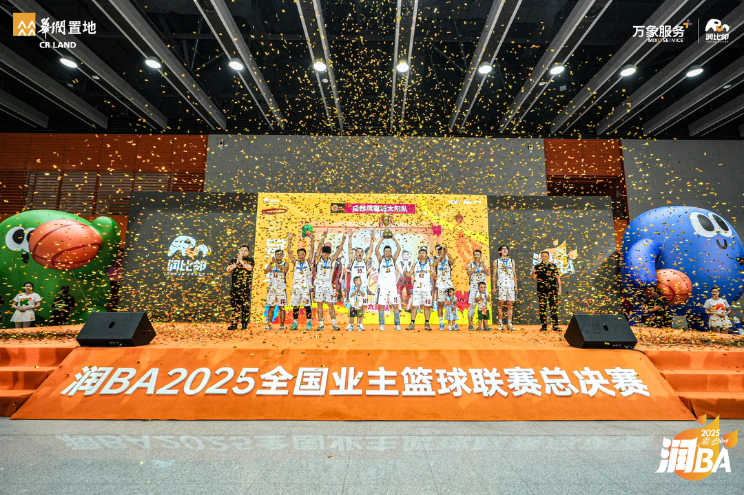 打造社區(qū)體育新范式，華潤(rùn)置地“潤(rùn)BA”2025全國(guó)業(yè)主籃球聯(lián)賽收官