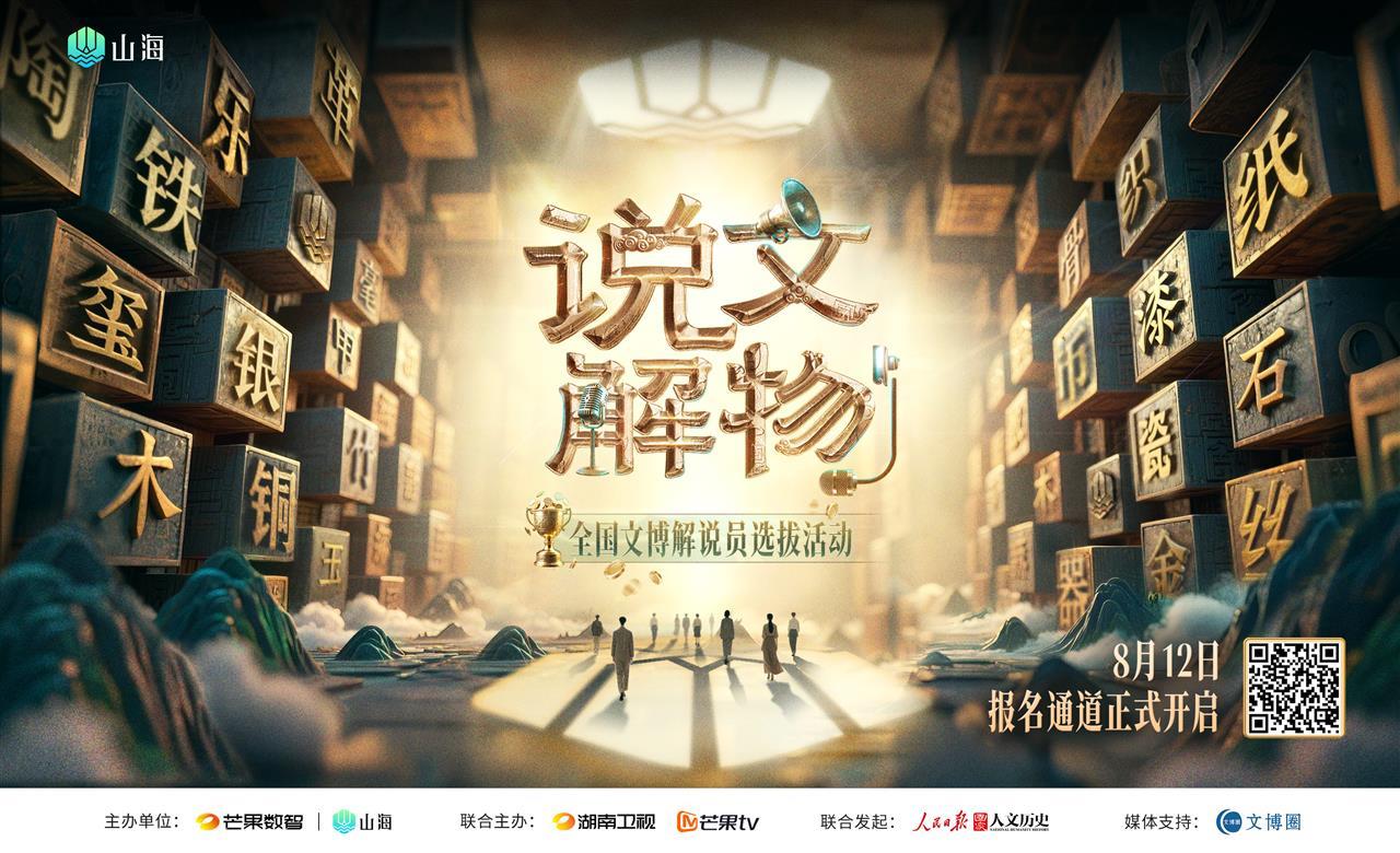 “說文解物”全國文博解說員選拔來了！