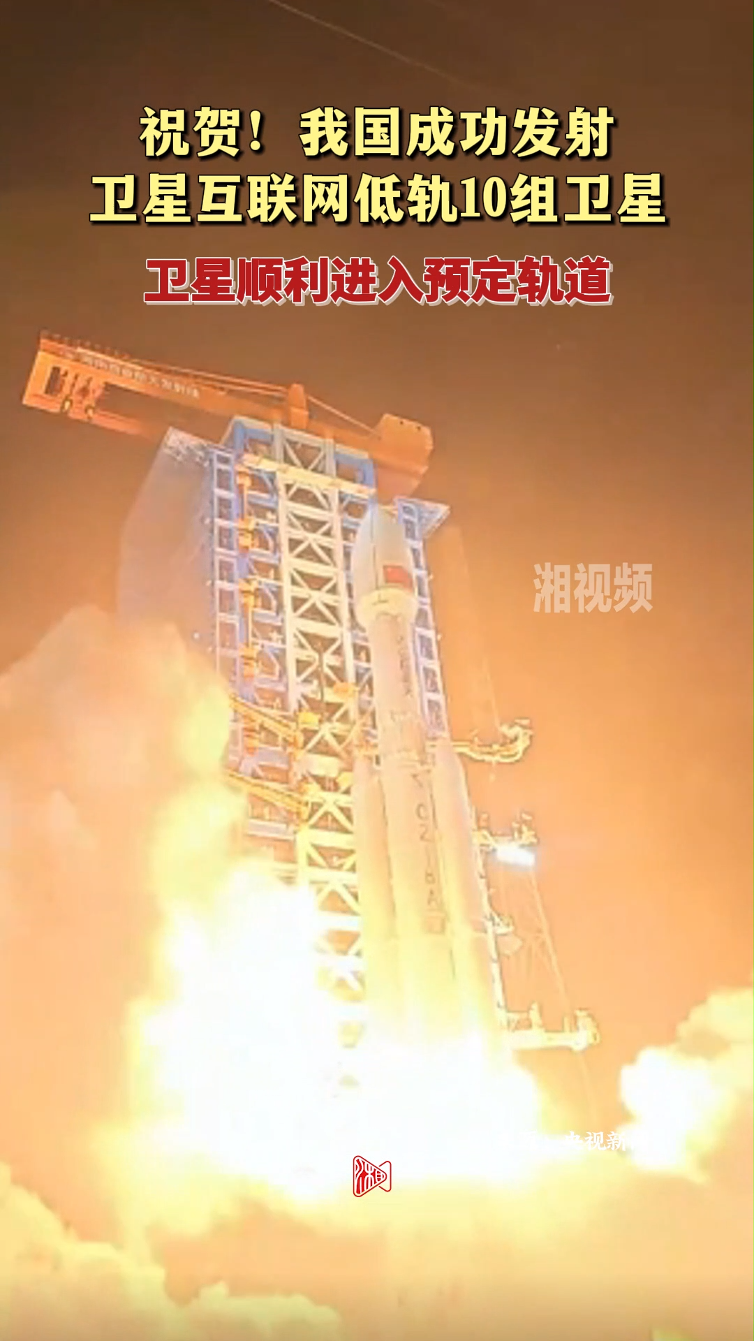 祝賀！我國成功發(fā)射衛(wèi)星互聯(lián)網(wǎng)低軌衛(wèi)星