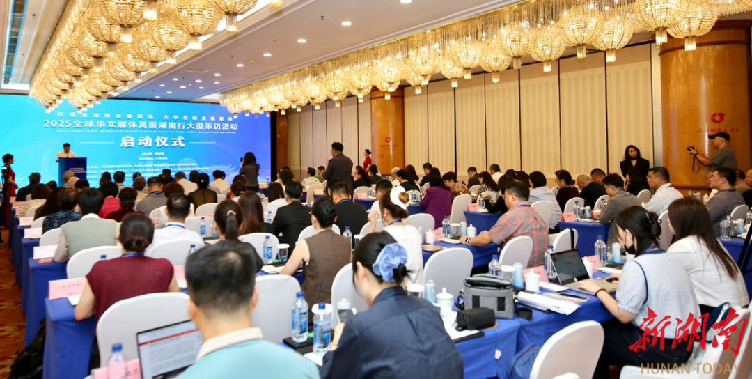 打造全球研發(fā)新高地、大學(xué)生創(chuàng)業(yè)集聚地 ——2025 全球華文媒體高層湖南行活動(dòng)在長沙啟動(dòng)