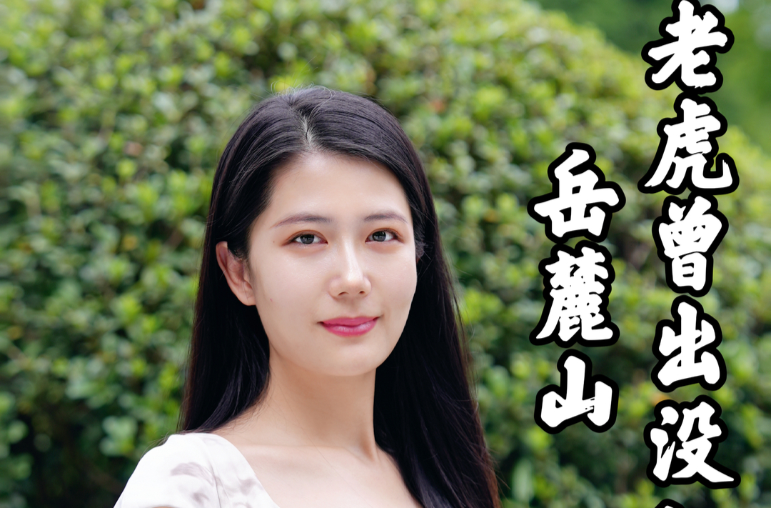 人文风华·长沙味道②丨岳麓山，老虎曾出没！